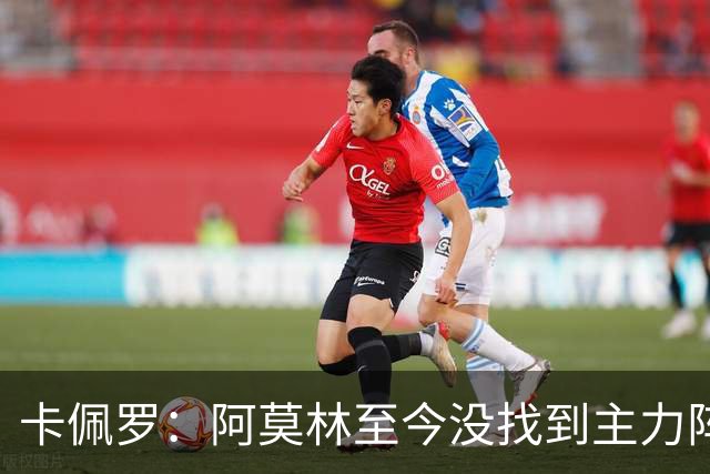 卡佩罗：阿莫林至今没找到主力阵容；防守没改善进攻只有中路强攻